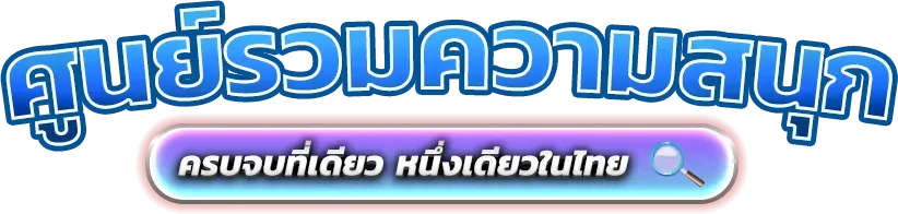 Rioworld – มิติใหม่แห่งความบันเทิงและการเดิมพันออนไลน์ครบวงจร 